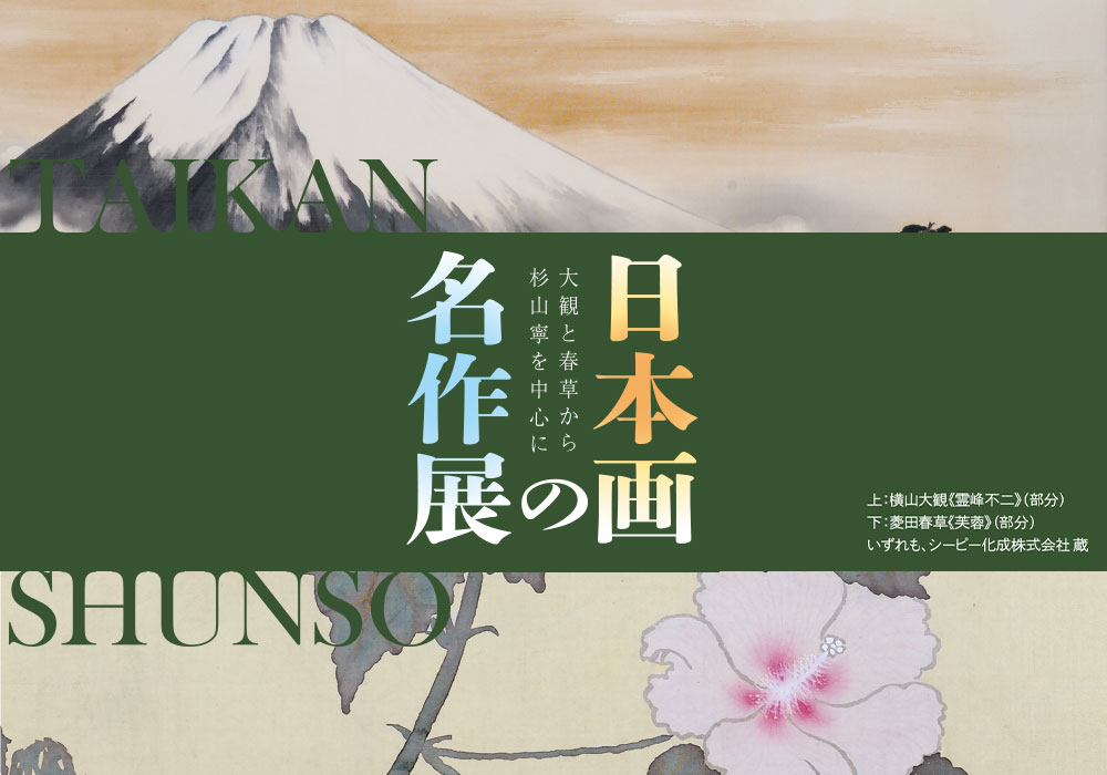 日本画の名作展 大観と春草から杉山寧を中心に | RCCイベントガイド