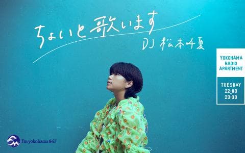 YOKOHAMA RADIO APARTMENT 「ちょいと歌います」を聴く | radiko