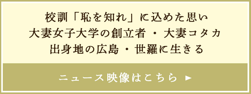 大妻コタカの生涯 | RCCラジオ