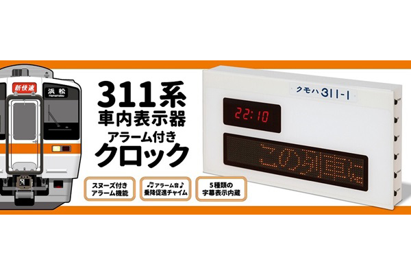 自宅を車内に！？】「311系車内表示器アラーム付きクロック」発売
