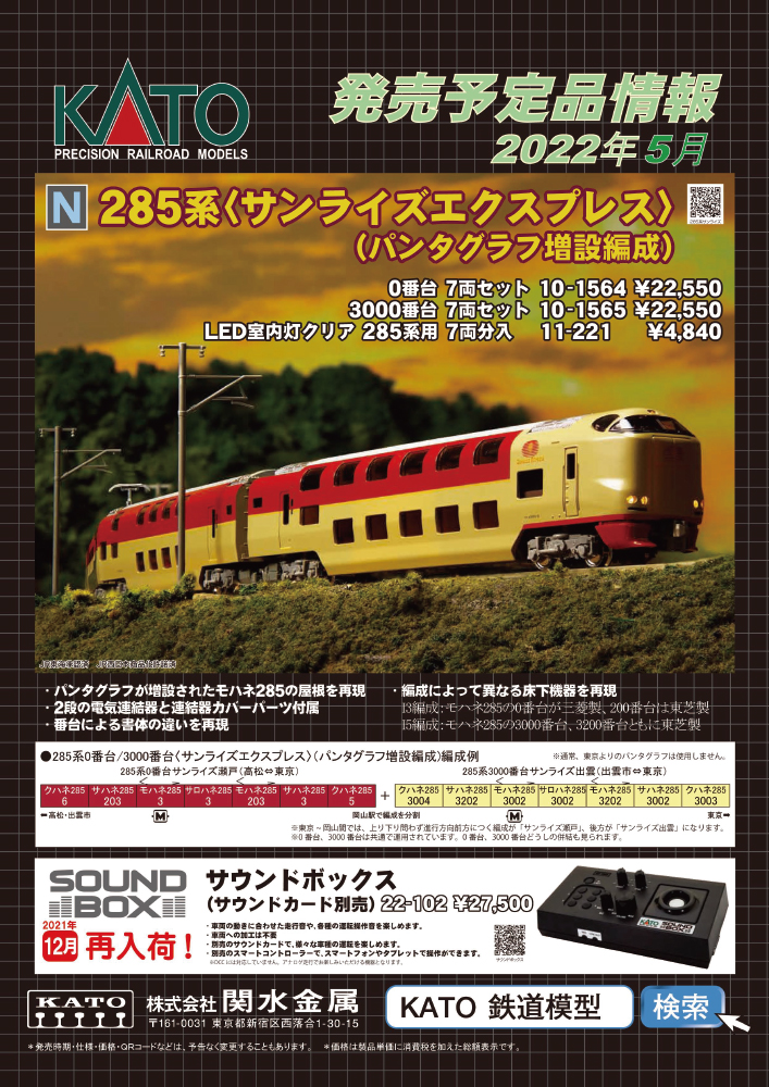 サンライズエクスプレス」として活躍！285系パンタ増設車がKATOより