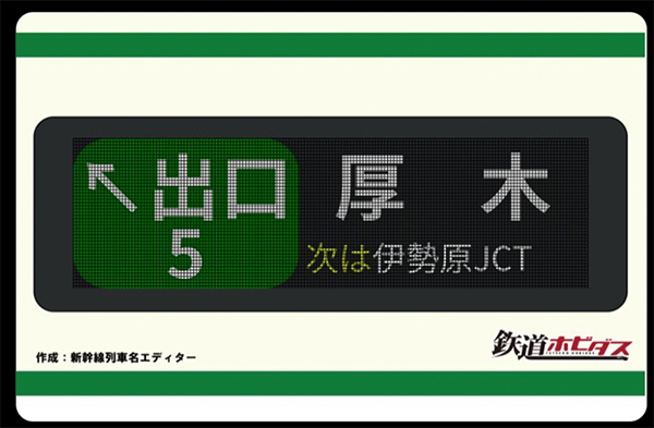 アプデ記念！】編集部が唸った！話題の「#行先表示機エディター