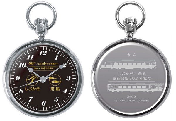 しおかぜ」「南風」運行開始50年…記念懐中時計発売！ | 鉄道ホビダス