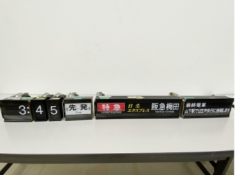 能勢電鉄、オンライン鉄道部品オークション開催 山下駅反転フラップ式