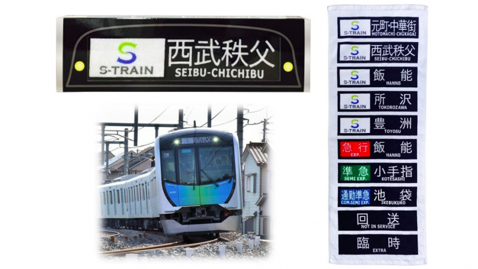 西武鉄道、「40000系行先表示タオル」を発売 11月11日から先行販売を