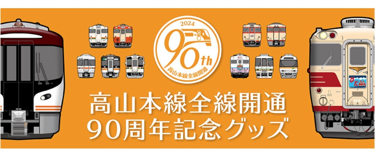 キハ82・85やHC85系も！「高山本線全線開通90周年記念」オリジナル