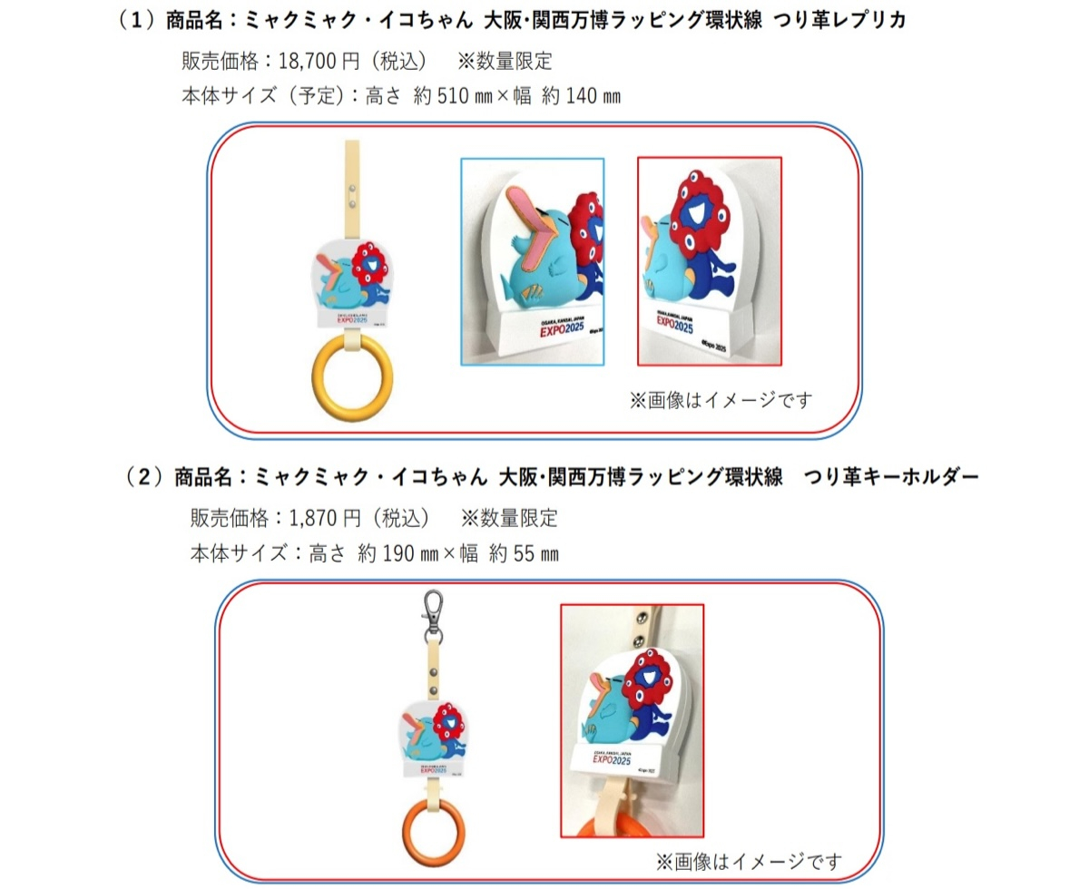 JR西、万博記念「つり革」グッズ発売 大阪環状線に限定デザイン設置も