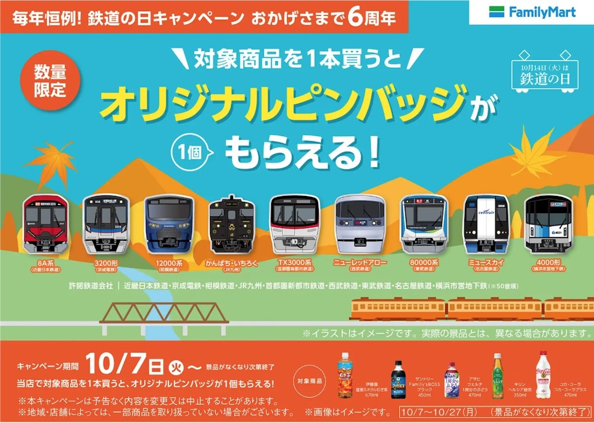 ファミマ、人気鉄道車両の「オリジナルピンバッジ」もらえる！「鉄道の