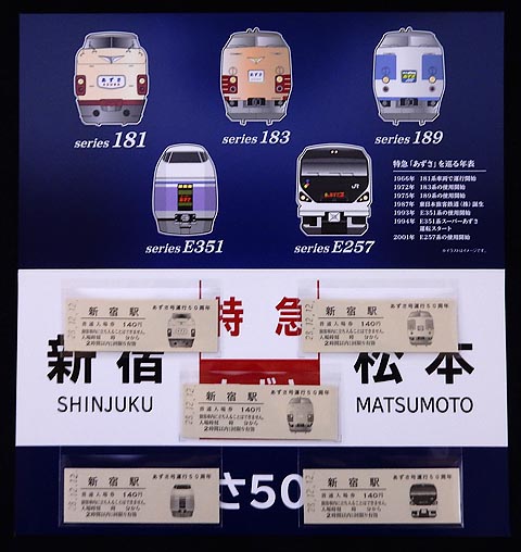 0703.【JR東日本】特急あずさ号運行開始50周年記念入場券: Kaz-T's