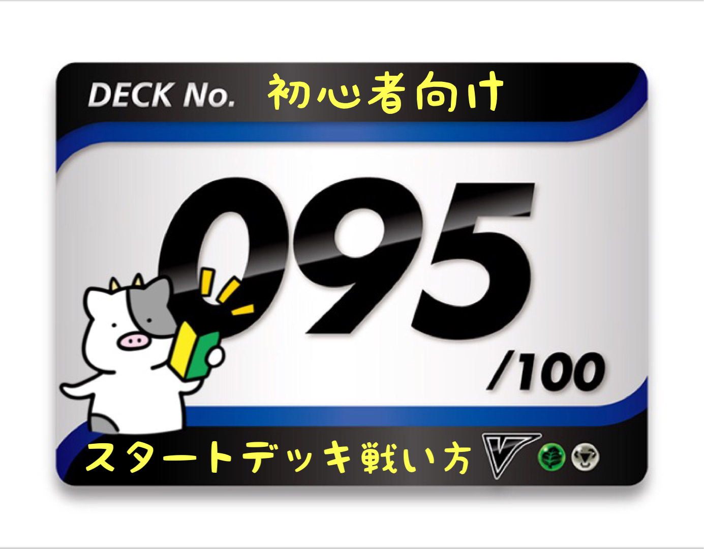 スタートデッキ100／No.95のポケモンとおすすめの遊び方を詳しく紹介！