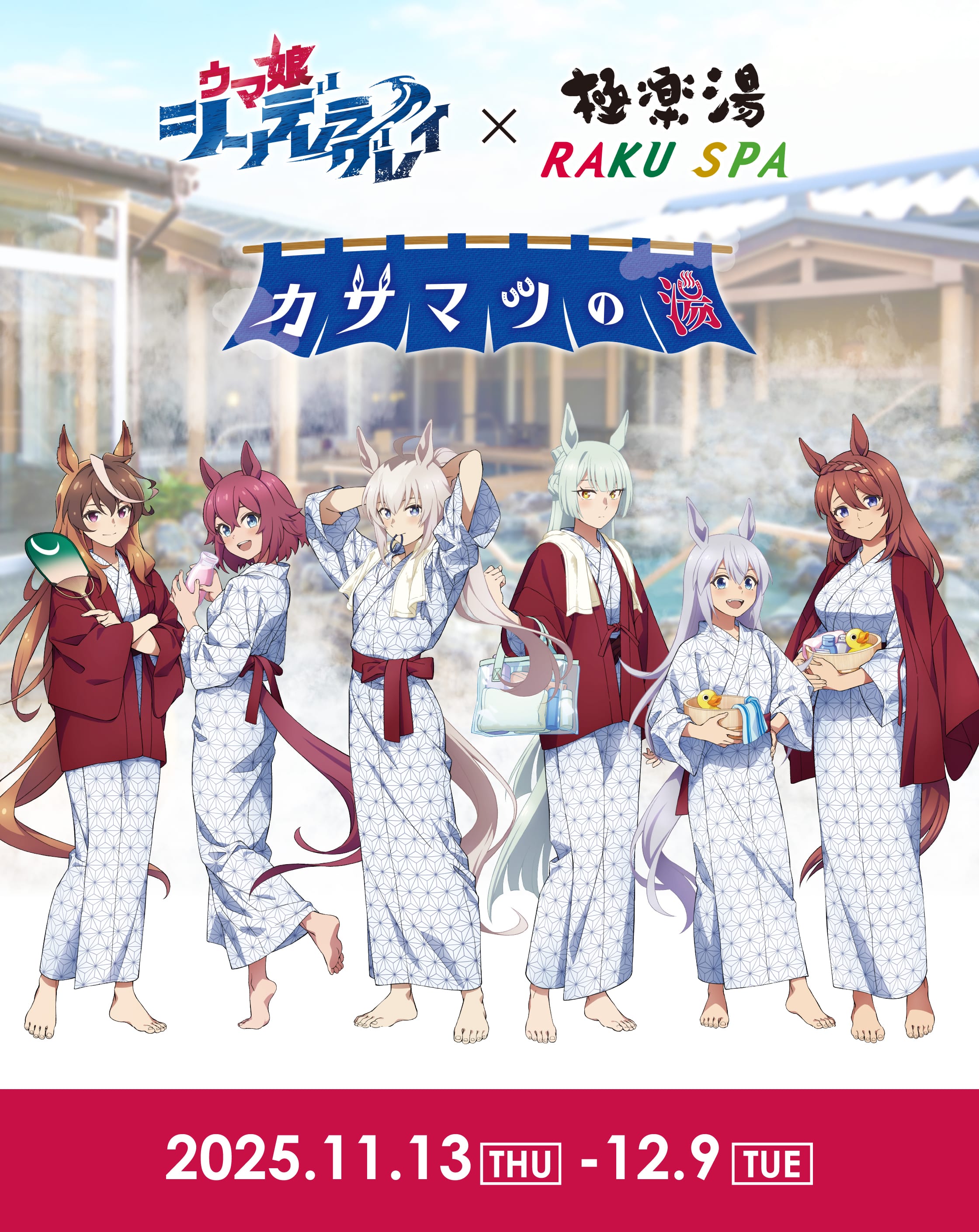 ウマ娘シンデレラグレイ×極楽湯・RAKU SPA(らくスパ)コラボキャンペーン