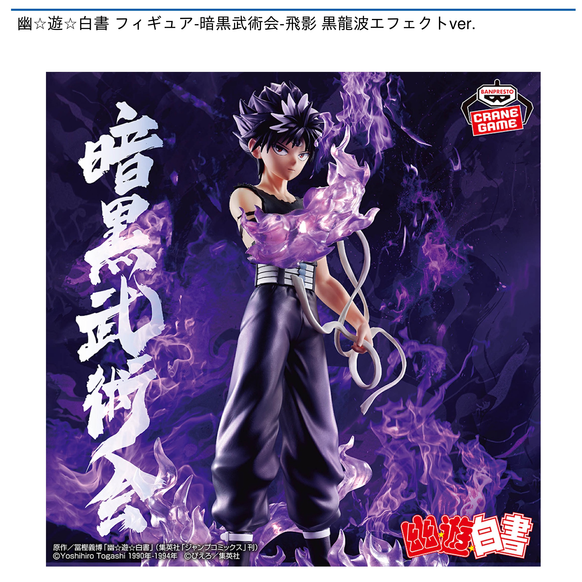 プライズ情報】幽☆遊☆白書 フィギュア-暗黒武術会-飛影 黒龍波