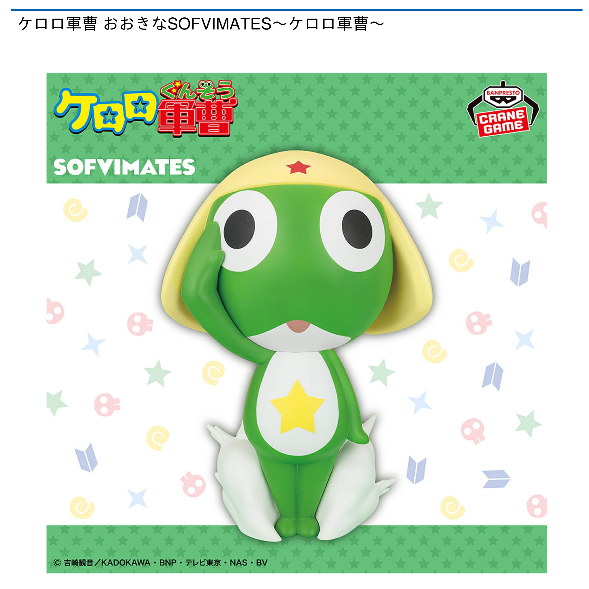 プライズ情報】ケロロ軍曹 おおきなSOFVIMATES～ケロロ軍曹
