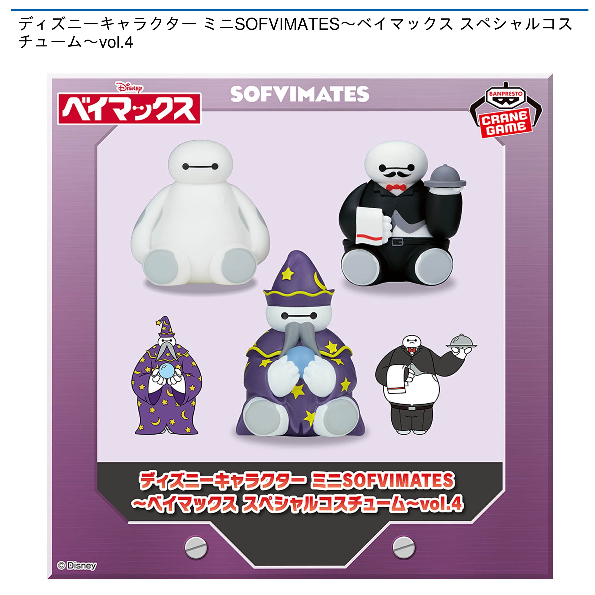 プライズ情報】ディズニーキャラクター ミニSOFVIMATES～ベイマックス