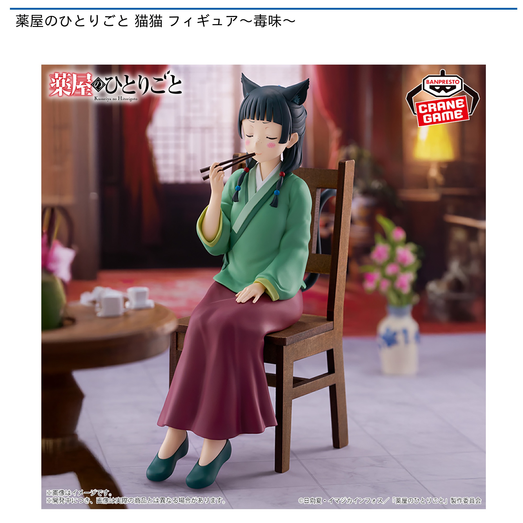 プライズ情報】薬屋のひとりごと 猫猫 フィギュア～毒味～ | ニュース
