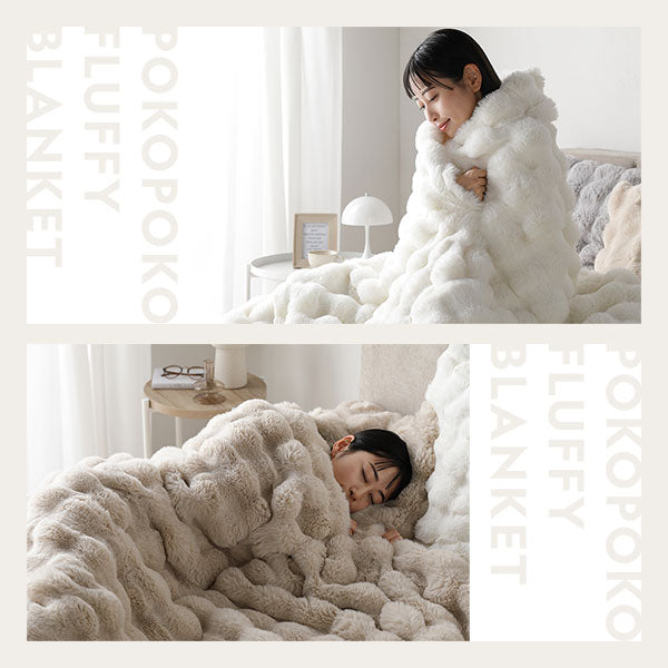 ラビットファー調ポコポコふわとろ毛布 ハーフ～ダブルサイズ /ふわ