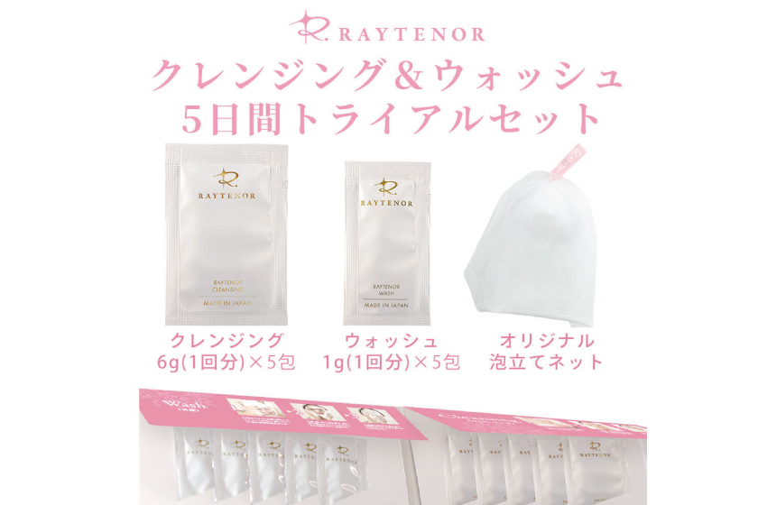 レイテノール クレンジング・ウォッシュ5日間トライアルセット発売開始
