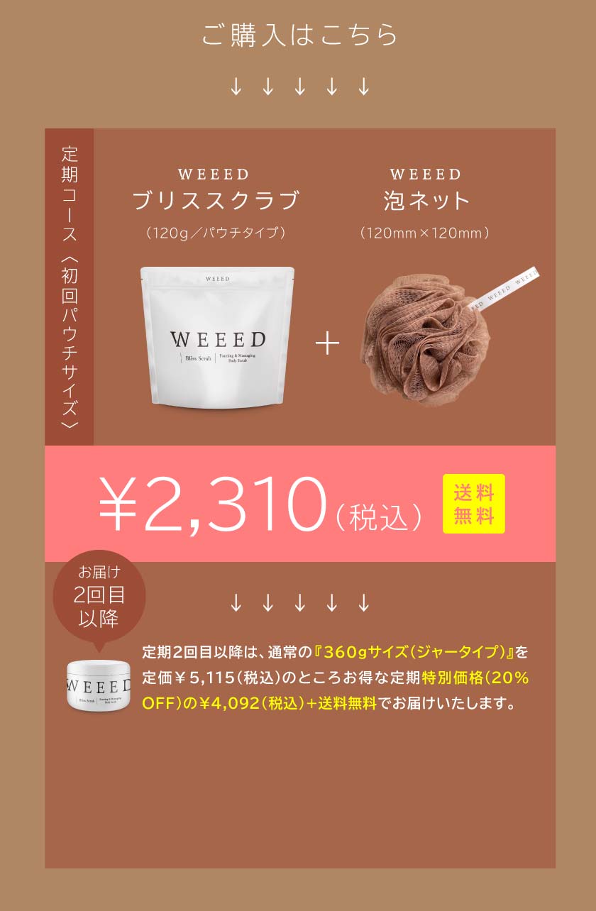 公式】WEEEDブリススクラブ 初回パウチキャンペーン | ReDECORATE