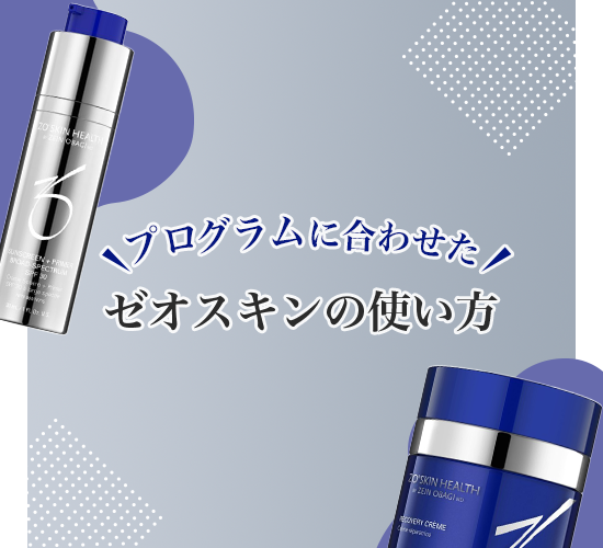 ゼオスキンの使い方や順番は？プログラム別に効果的な使い方をご紹介