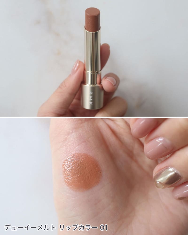 パーソナルカラー別に全色レビュー RMKの「デューイーメルト リップ