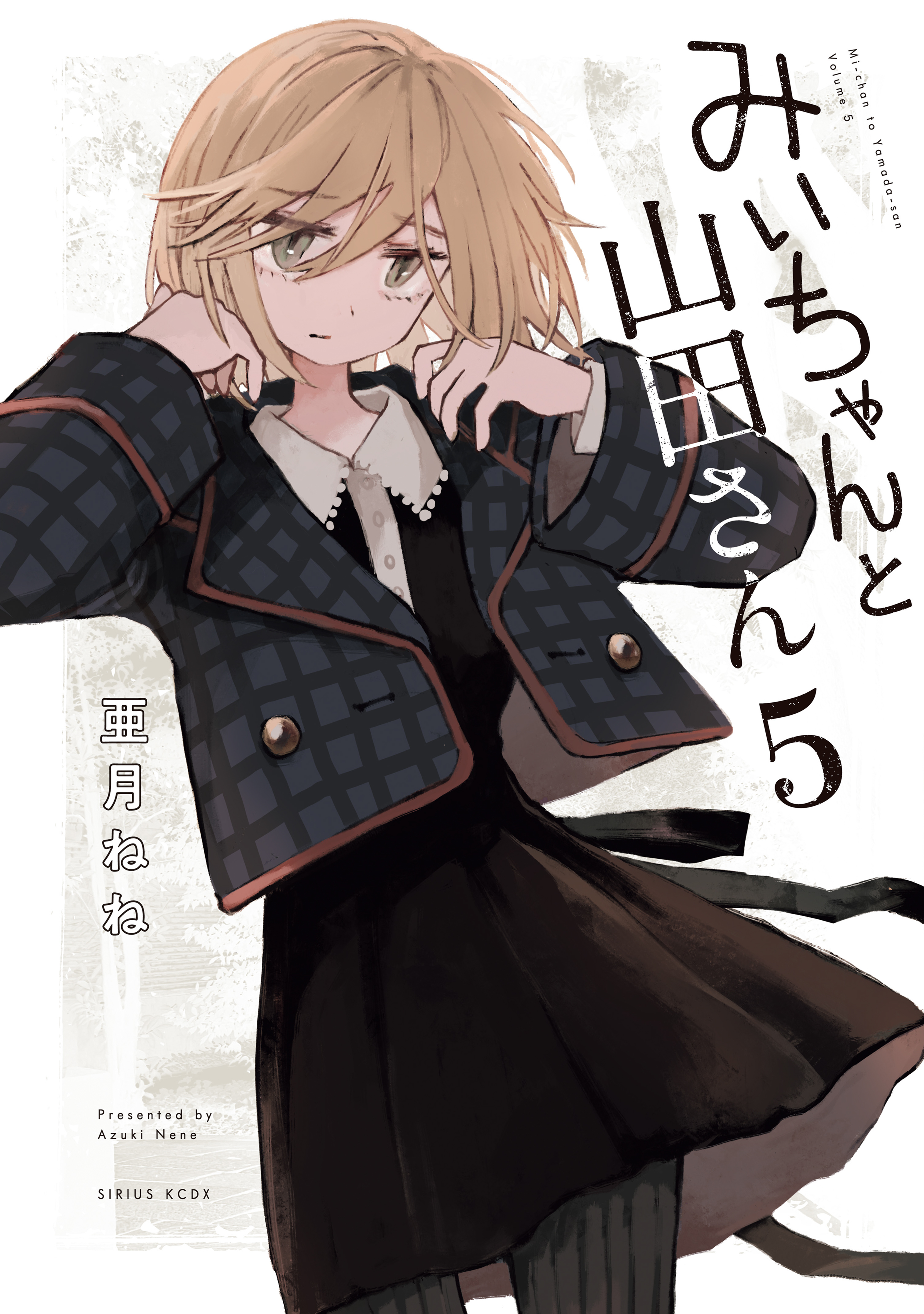 みいちゃんと山田さん（5）（最新刊） - 亜月ねね - 電子書籍・無料