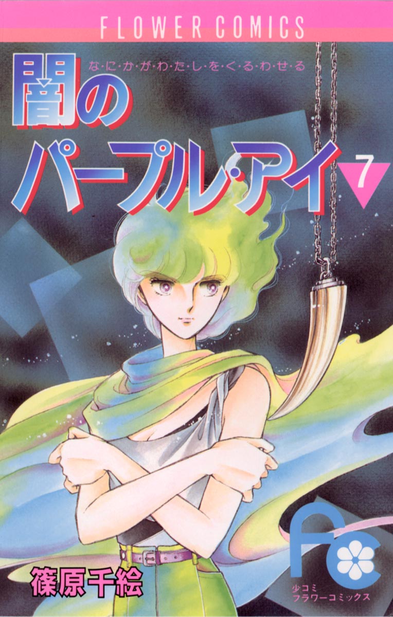 闇のパープル・アイ 7 - 篠原千絵 - 電子書籍・無料漫画ならブックライブ