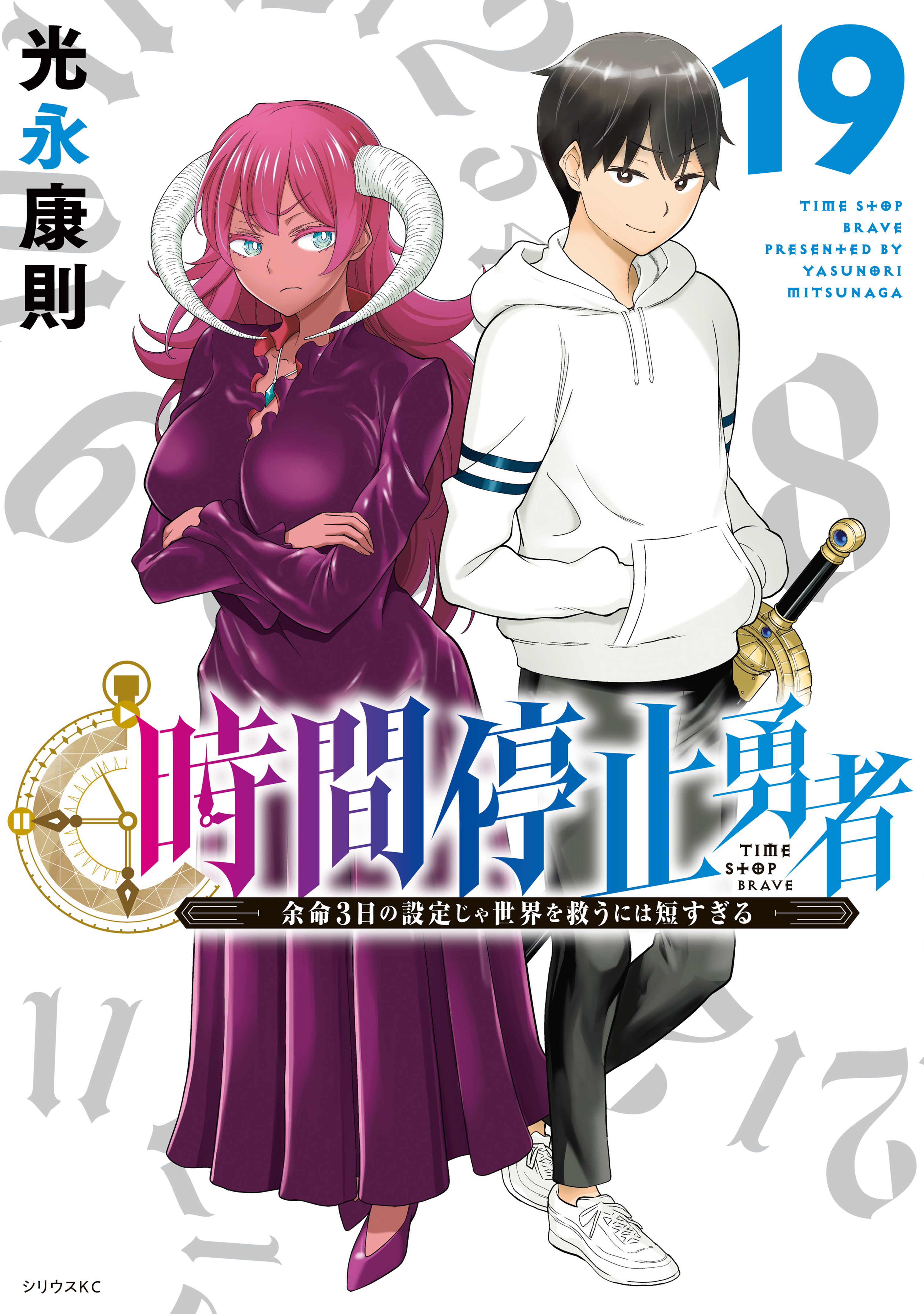 時間停止勇者（19） - 光永康則 - 電子書籍・無料漫画ならブックライブ