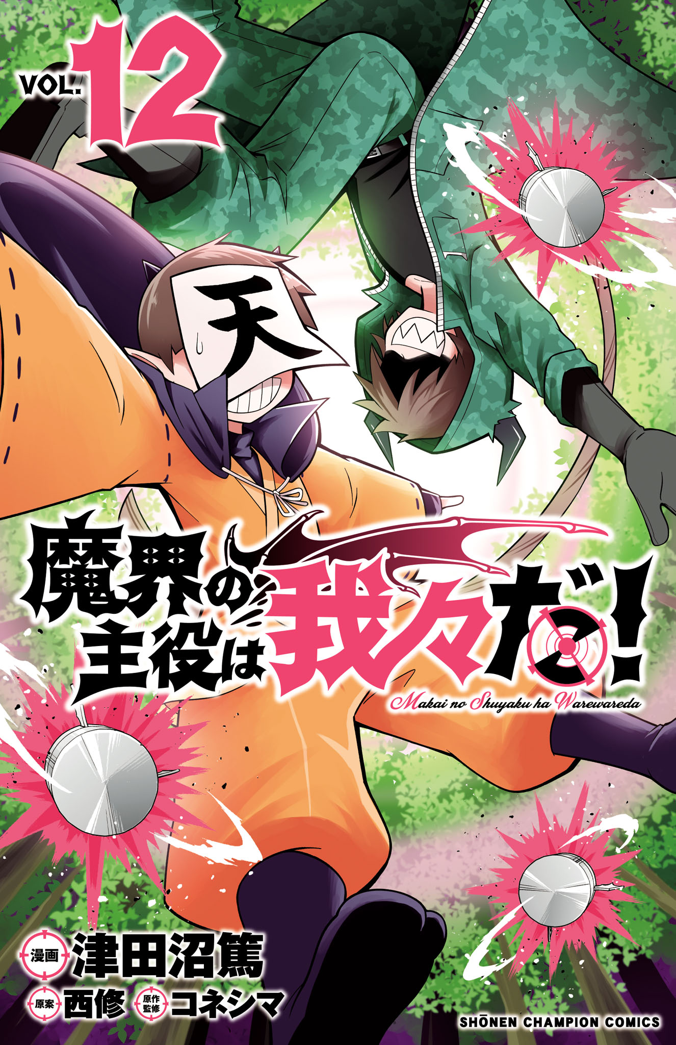 魔界の主役は我々だ！ 12 - 津田沼篤/西修 - 電子書籍・無料漫画なら