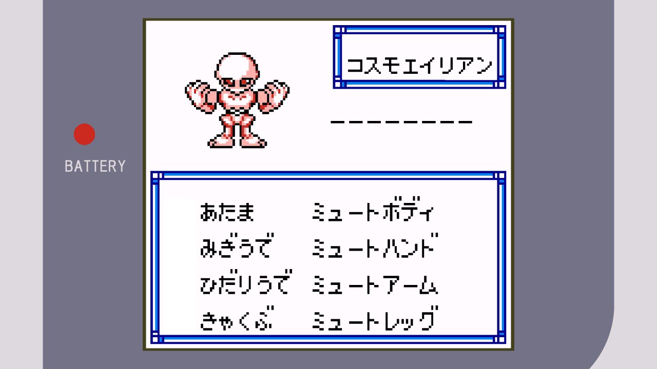 コスモエイリアン【メダロット（初代）・2・R】 | レトロゲー攻略