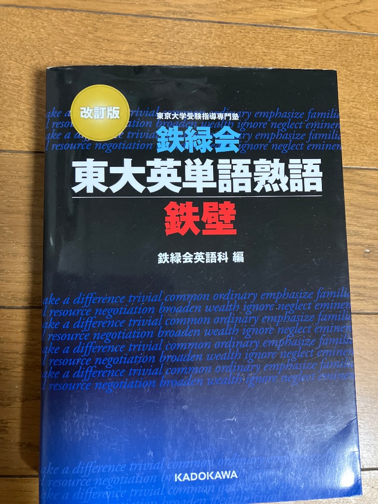 鉄緑会東大英単語熟語鉄壁/鉄緑会英語科 : bookfanプレミアム - 通販