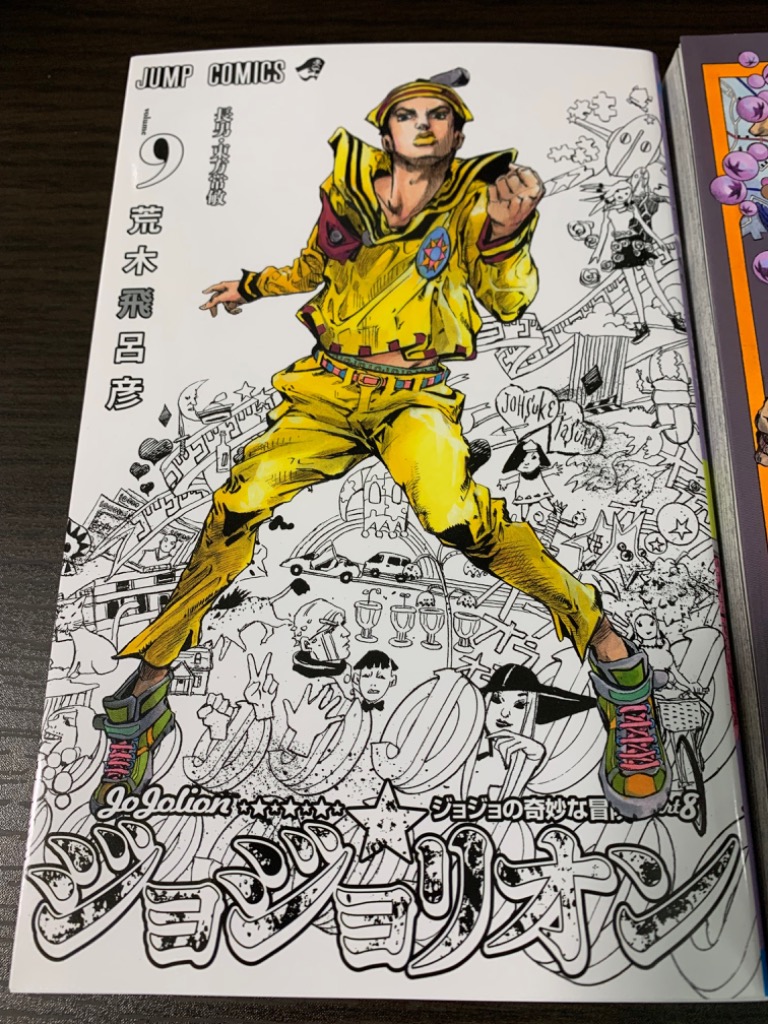 ジョジョの奇妙な冒険part8 ジョジョリオン とpart9 ジョジョランズ