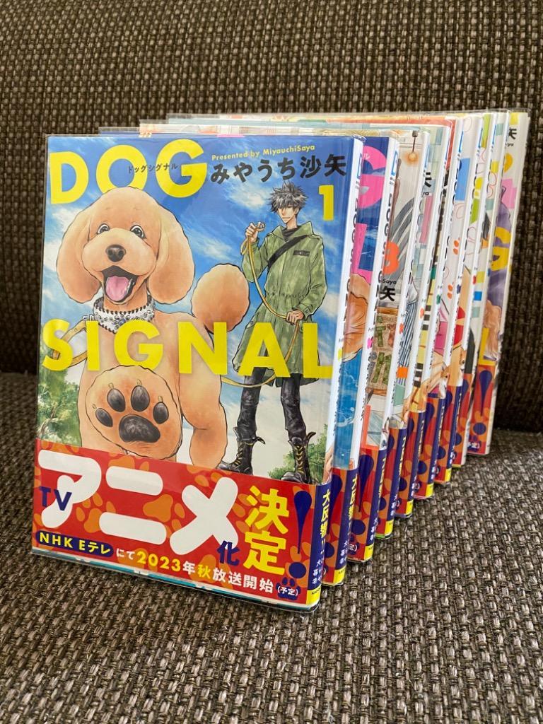 新品 / ドッグシグナル DOG SIGNAL (1-15巻 最新刊) 全巻セット : 漫画