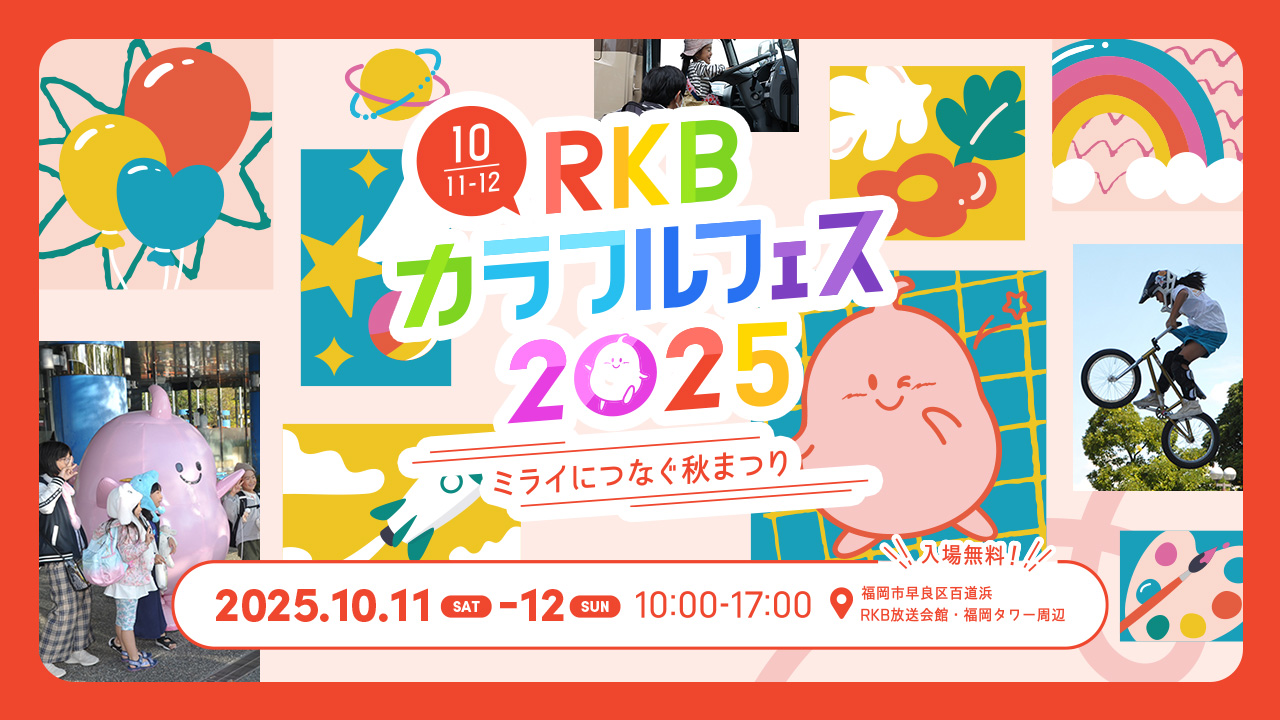 福岡タワーエリア | RKBカラフルフェス2025 ミライにつなぐ秋まつり