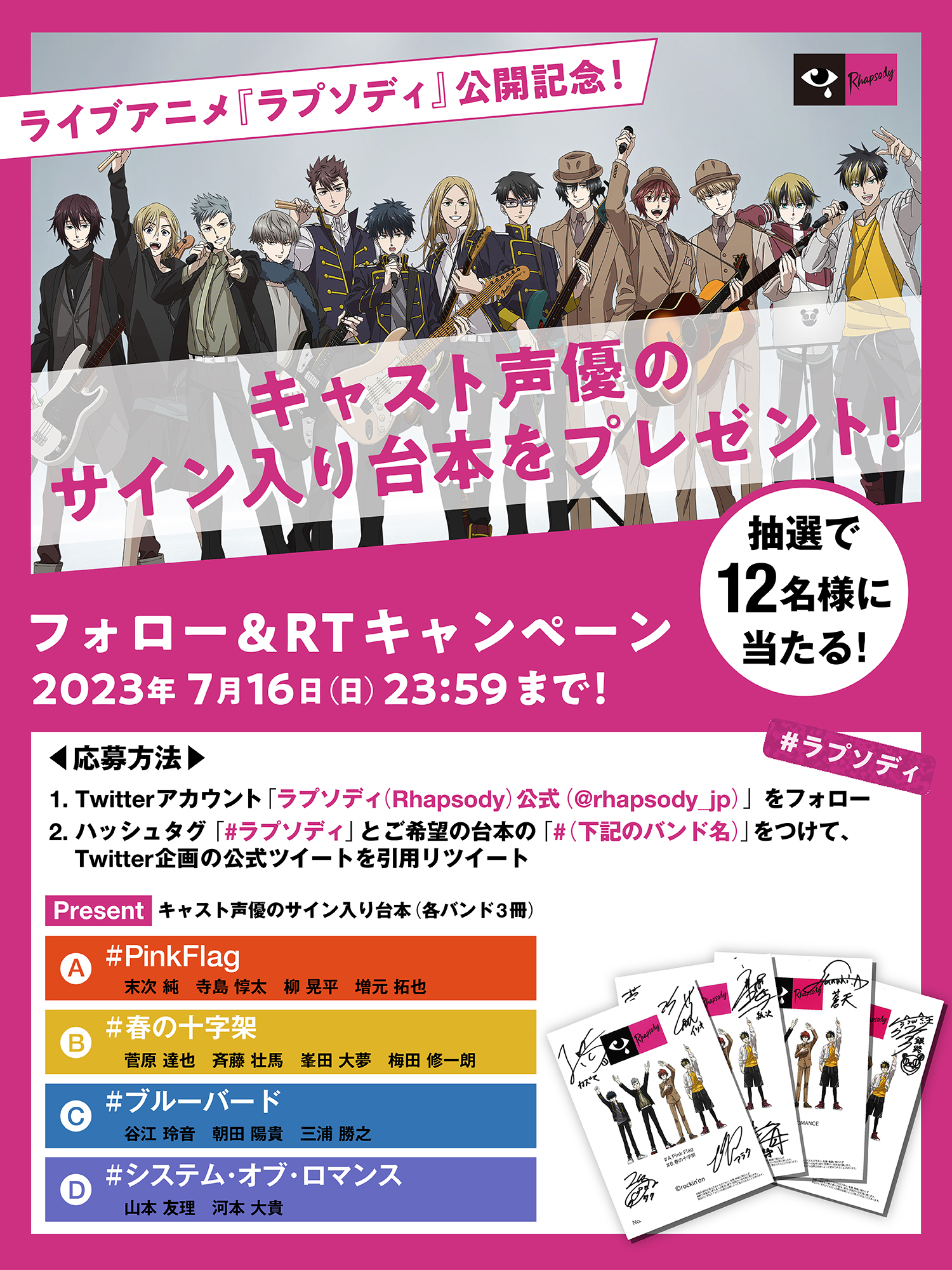 キャスト声優のサイン入り台本が当たる！フォロー&RTキャンペーン