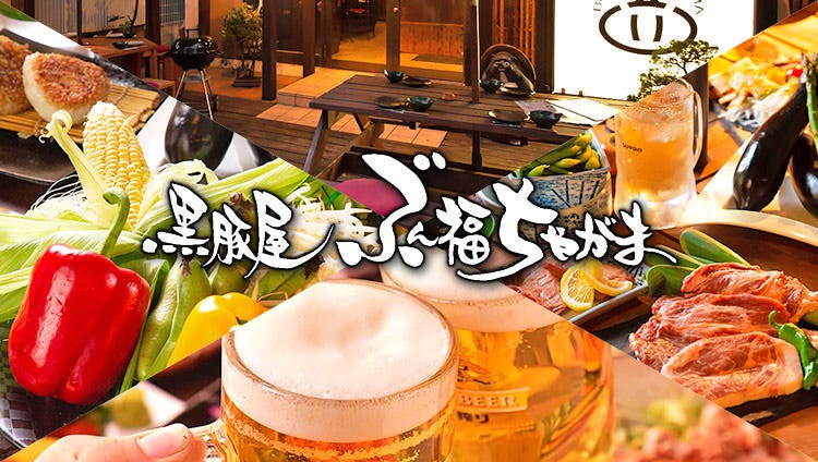 かごしま黒豚と九州料理 黒豚屋 ぶん福ちゃがま（本八幡/居酒屋