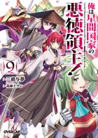 購入特典】『俺は星間国家の悪徳領主！9』BOOK☆WALKER限定書き下ろし