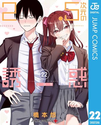 2.5次元の誘惑 24 - マンガ（漫画） 橋本悠（ジャンプコミックス