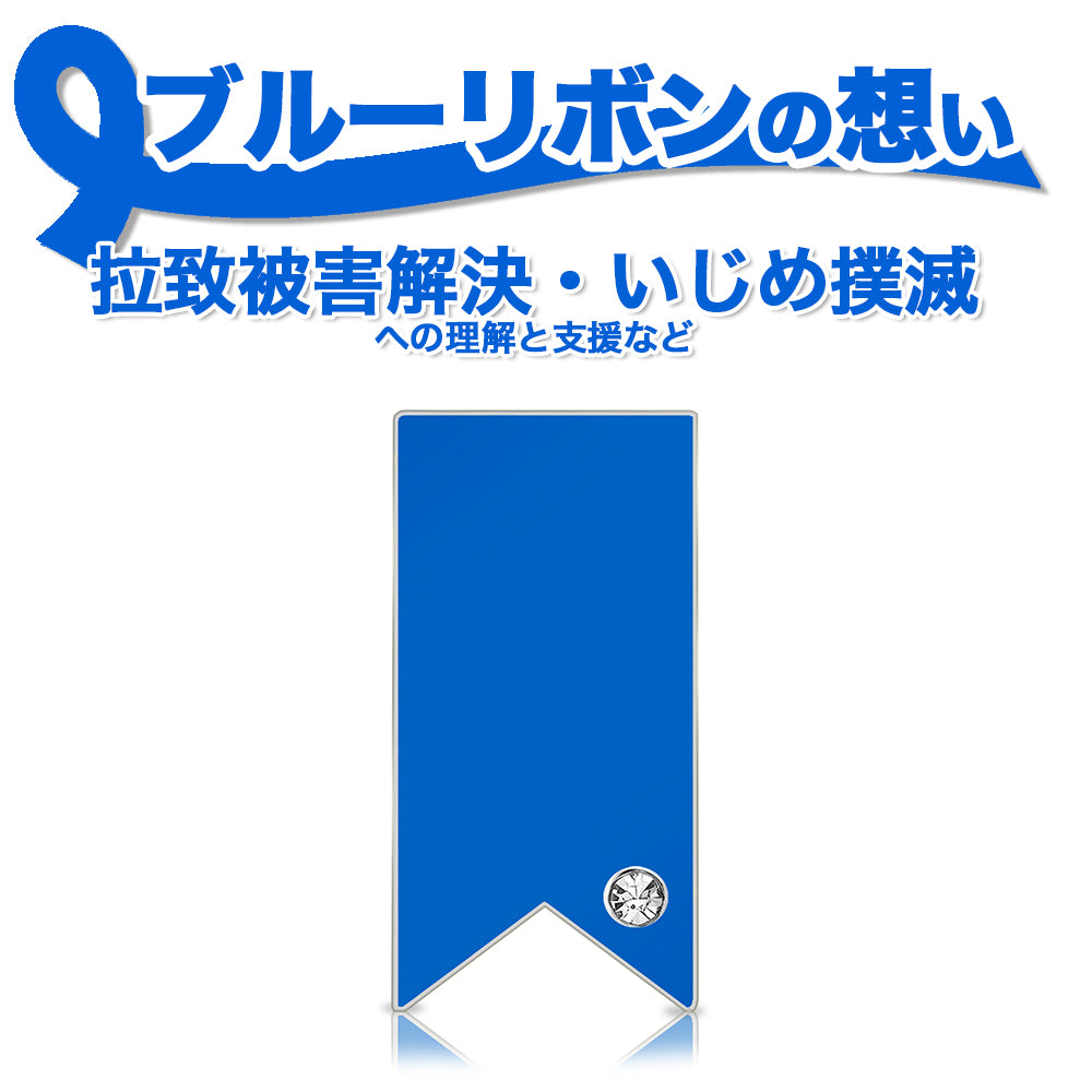ブルーリボン ピンバッジ 長方形 ピンズ ピンバッチ バッチ 青 拉致