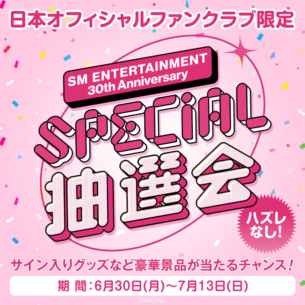 SM ENTERTAINMENT 創立30周年記念！日本オフィシャルファンクラブ限定