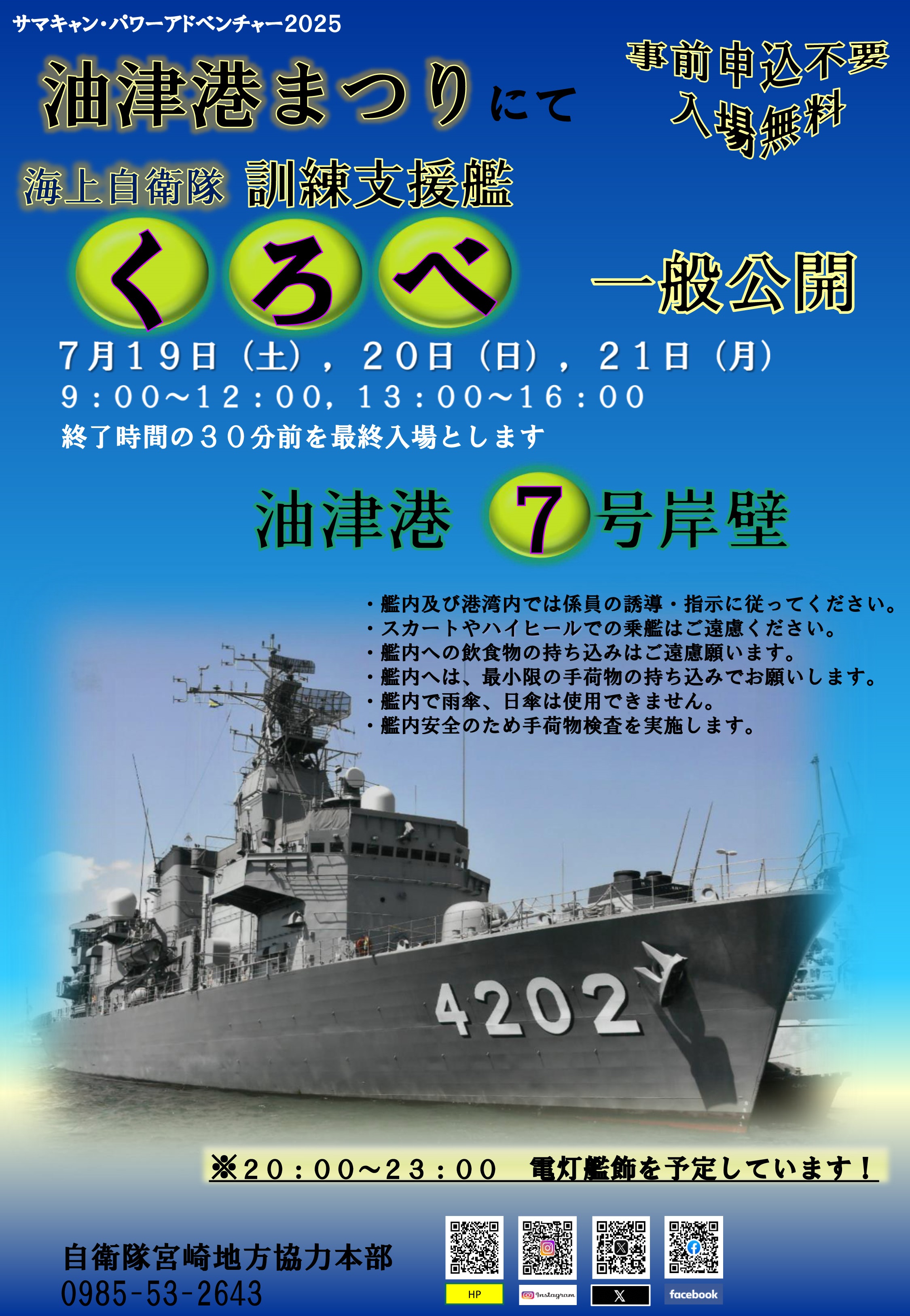 油津港まつり2025 海上自衛隊 訓練支援艦「くろべ」一般公開｜2025年7