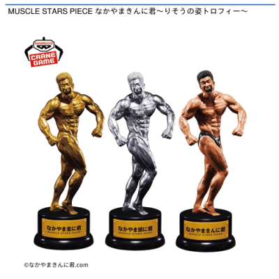 MUSCLE STARS PIECE なかやまきんに君〜りそうの姿トロフィー