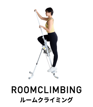 ROOMCLIMBING（ルーム クライミング）｜自宅で山登り運動ROOMCLIMBING