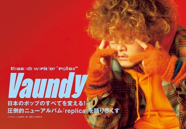 JAPAN最新号】日本のポップのすべてを変える！ 圧倒的ニューアルバム