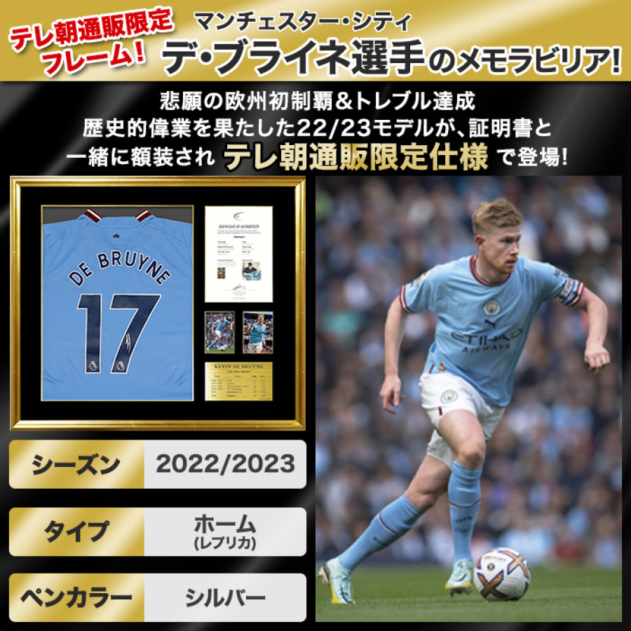 デ・ブライネ直筆サイン入りマンチェスターシティ22/23ホーム