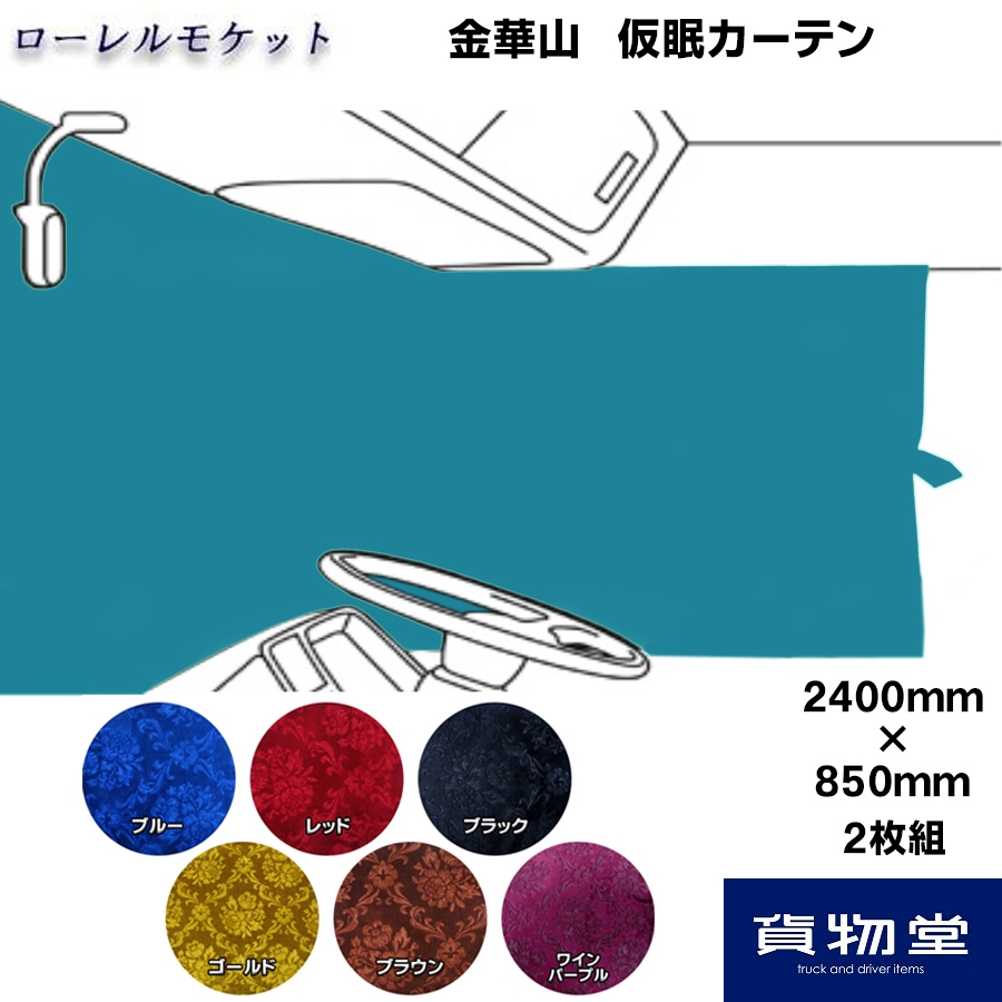 仮眠カーテン 金華山 ローレルモケット 柄高さ合わせ有 / トラック用品