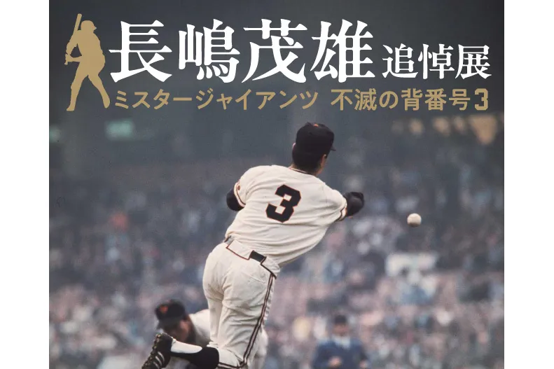 長嶋茂雄 追悼展 ミスタージャイアンツ 不滅の背番号3