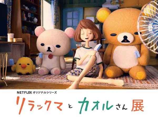 NETFLIXオリジナルシリーズ リラックマとカオルさん展
