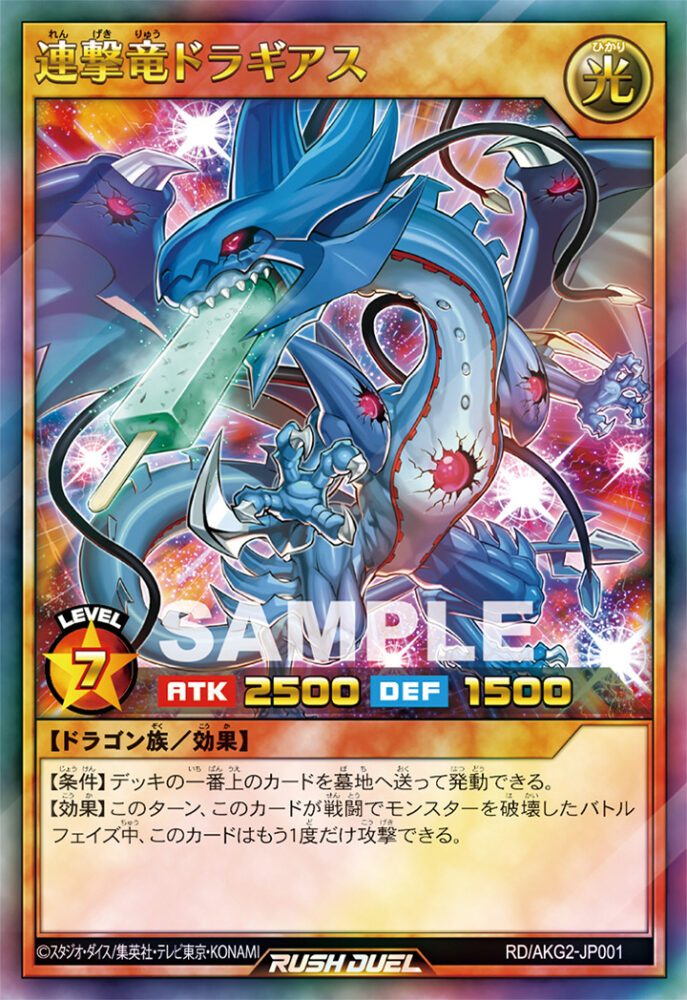連撃竜ドラギアス – 遊戯王ラッシュデュエルまとめ