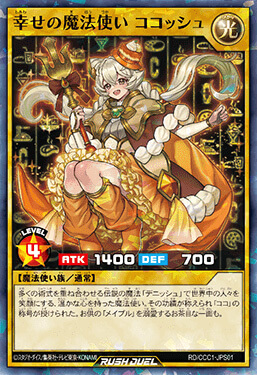 幸せの魔法使い ココッシュ – 遊戯王ラッシュデュエルまとめ