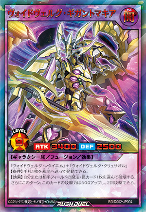 ヴォイドヴェルグ・ギガントマキア – 遊戯王ラッシュデュエルまとめ